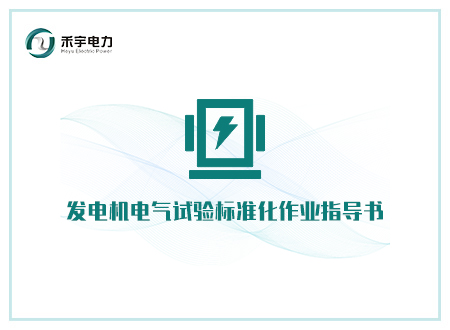 发电机电气试验标准化作业指导书