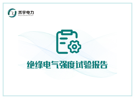 绝缘电气强度试验报告