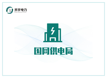 技術(shù)支持 I 電力安全工器具及機(jī)具試驗(yàn)