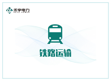 铁路运输行业解决方案-地铁、铁路轨道交通运输