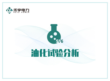 技术服务┃ 为【油化试验分析】提供精准公正检测服务