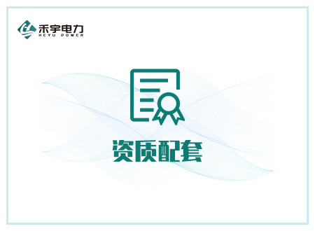 资质配套行业解决方案-承（修、装、试）配套设备