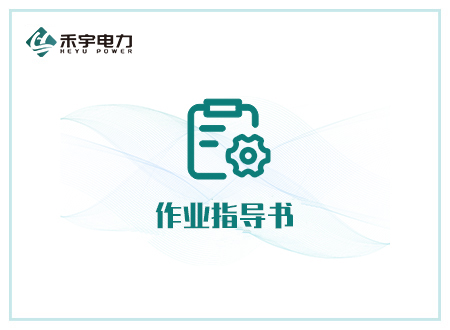电气设备电气试验现场作业指导书