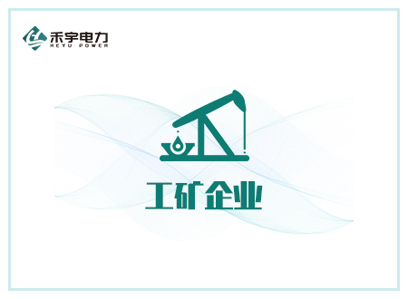 工矿行业解决方案-矿用高压耐压试验设备
