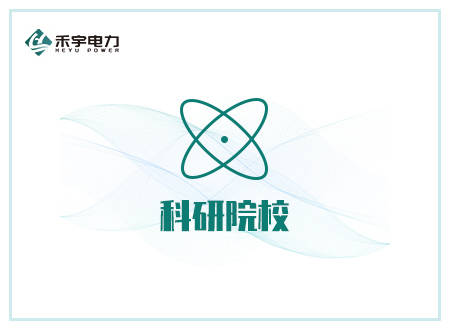 科研院校高压试验方案-助力高压电力检测领域